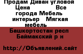 Продам Диван угловой › Цена ­ 30 000 - Все города Мебель, интерьер » Мягкая мебель   . Башкортостан респ.,Баймакский р-н